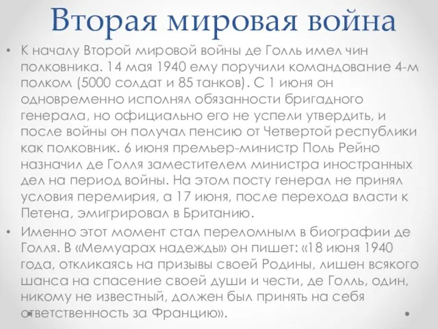 Вторая мировая война К началу Второй мировой войны де Голль