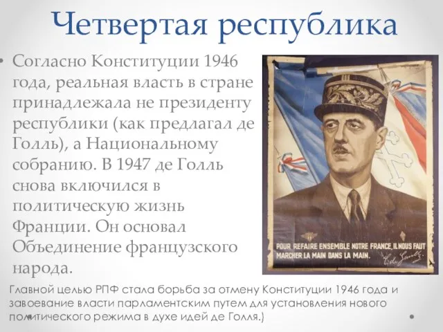 Четвертая республика Согласно Конституции 1946 года, реальная власть в стране