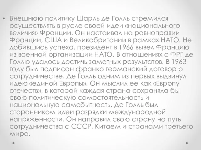 Внешнюю политику Шарль де Голль стремился осуществлять в русле своей