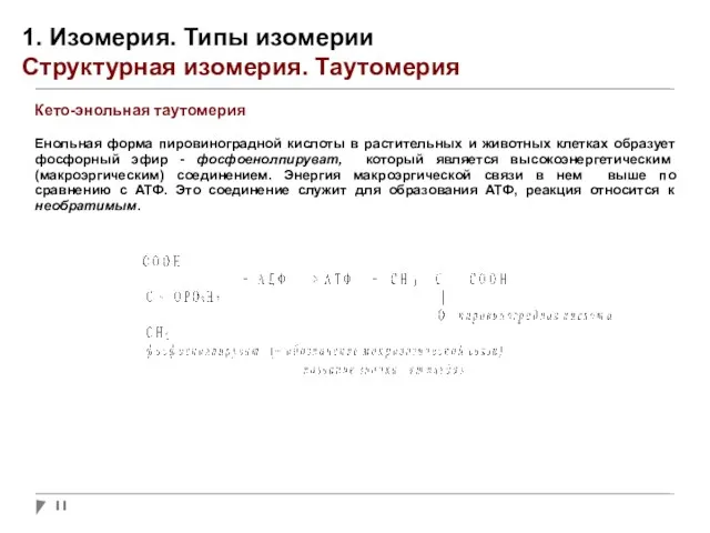 1. Изомерия. Типы изомерии Структурная изомерия. Таутомерия Кето-энольная таутомерия Енольная