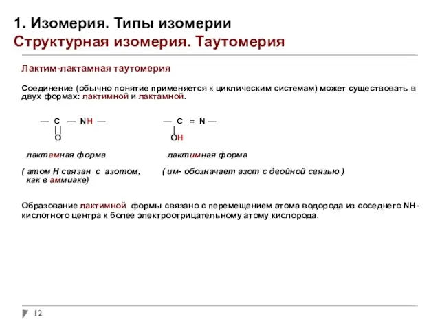 1. Изомерия. Типы изомерии Структурная изомерия. Таутомерия Лактим-лактамная таутомерия Соединение