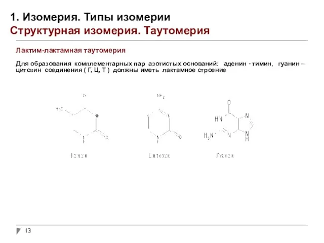 1. Изомерия. Типы изомерии Структурная изомерия. Таутомерия Лактим-лактамная таутомерия Для