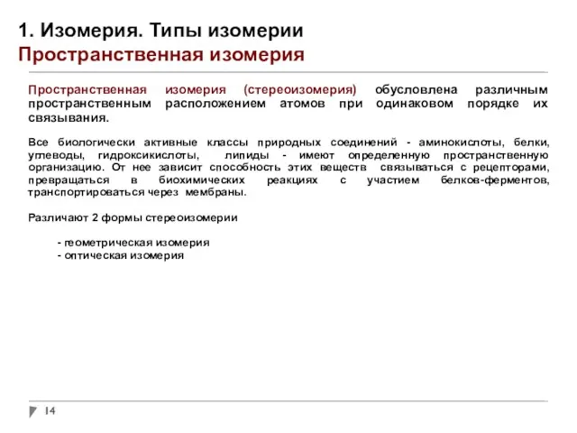 1. Изомерия. Типы изомерии Пространственная изомерия Пространственная изомерия (стереоизомерия) обусловлена