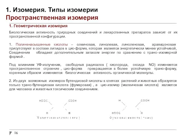 1. Изомерия. Типы изомерии Пространственная изомерия 1. Геометрическая изомерия Биологическая