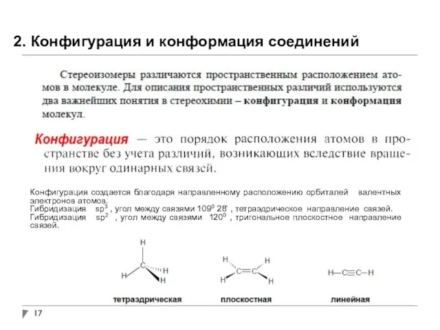 2. Конфигурация и конформация соединений Конфигурация создается благодаря направленному расположению