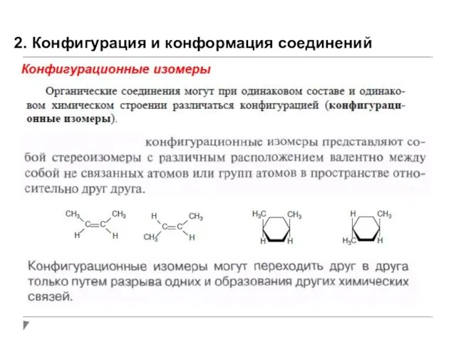 2. Конфигурация и конформация соединений