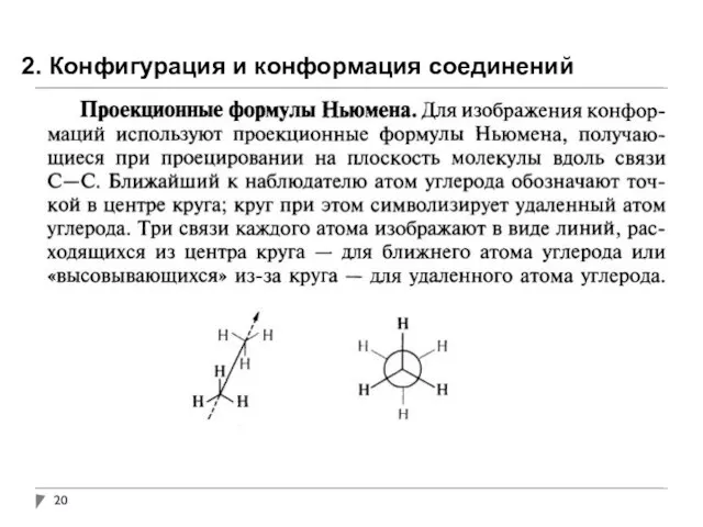 2. Конфигурация и конформация соединений