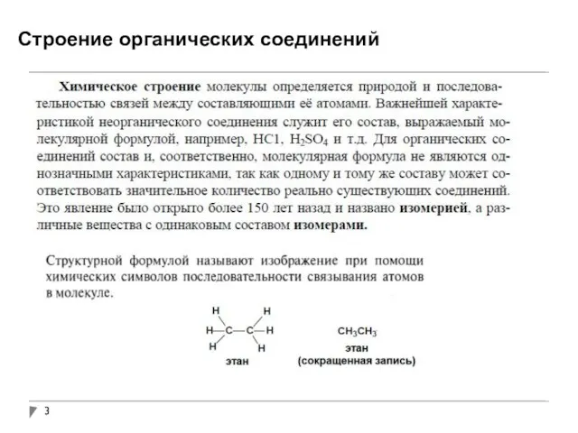 Строение органических соединений