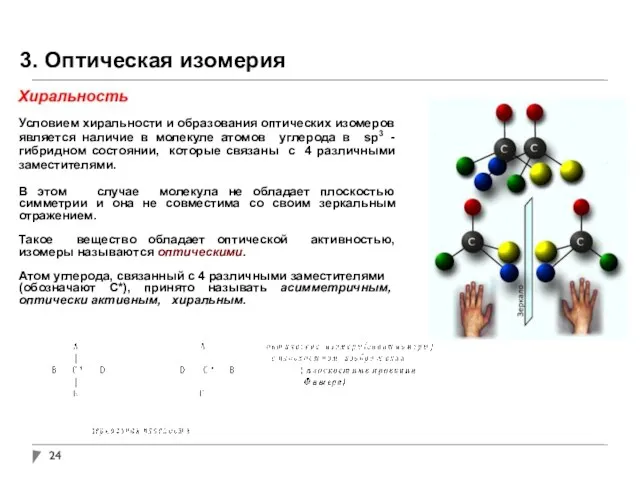 3. Оптическая изомерия Условием хиральности и образования оптических изомеров является