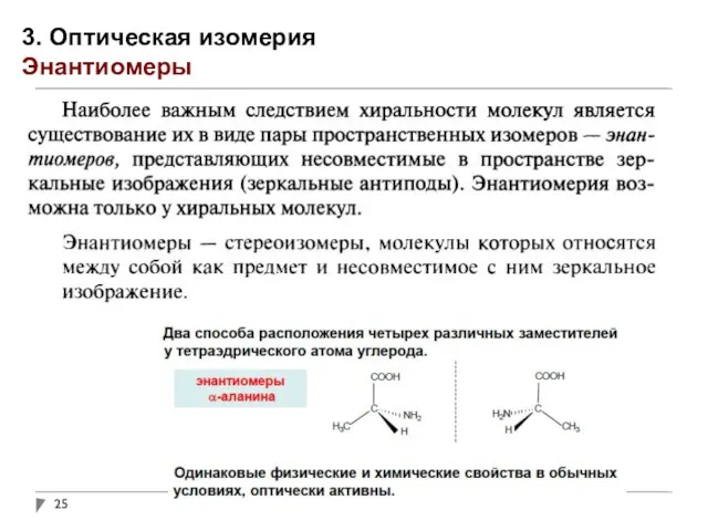 3. Оптическая изомерия Энантиомеры