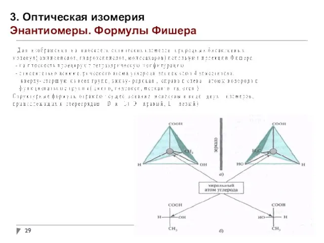 3. Оптическая изомерия Энантиомеры. Формулы Фишера