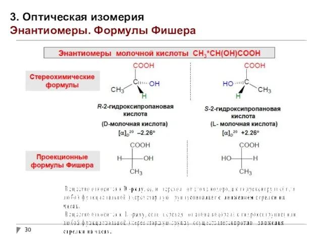 3. Оптическая изомерия Энантиомеры. Формулы Фишера