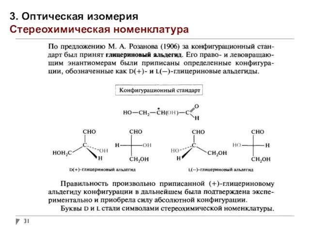 3. Оптическая изомерия Стереохимическая номенклатура