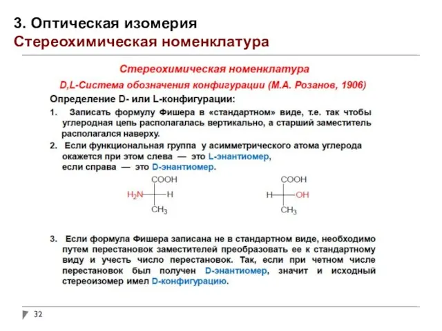 3. Оптическая изомерия Стереохимическая номенклатура