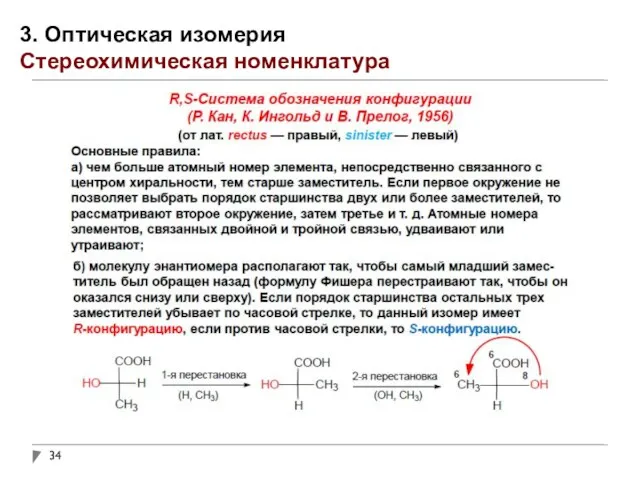 3. Оптическая изомерия Стереохимическая номенклатура