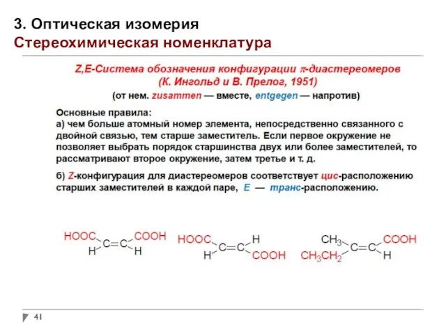 3. Оптическая изомерия Стереохимическая номенклатура