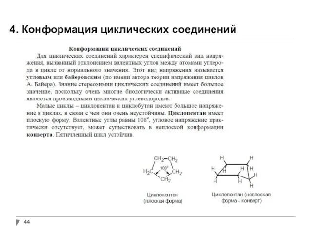 4. Конформация циклических соединений