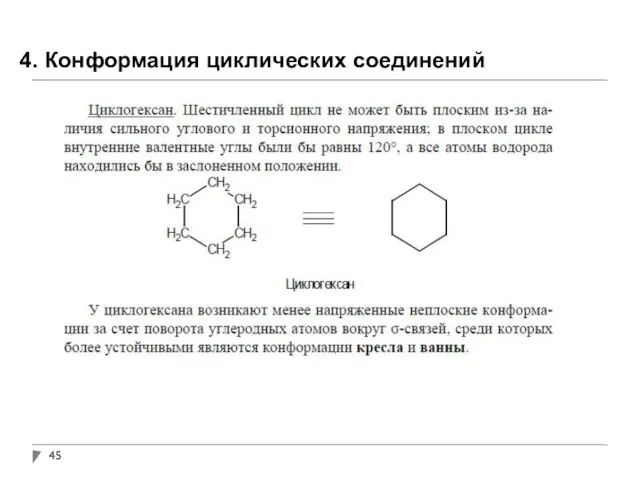 4. Конформация циклических соединений