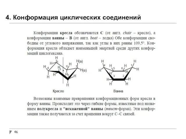 4. Конформация циклических соединений