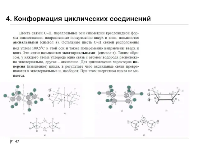 4. Конформация циклических соединений