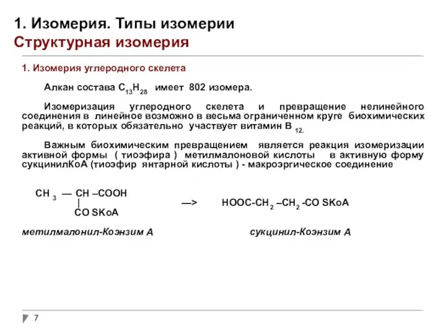 1. Изомерия. Типы изомерии Структурная изомерия 1. Изомерия углеродного скелета