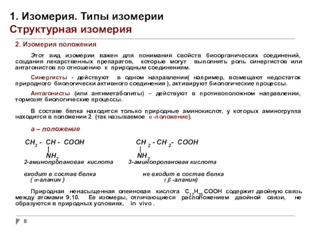 1. Изомерия. Типы изомерии Структурная изомерия 2. Изомерия положения Этот