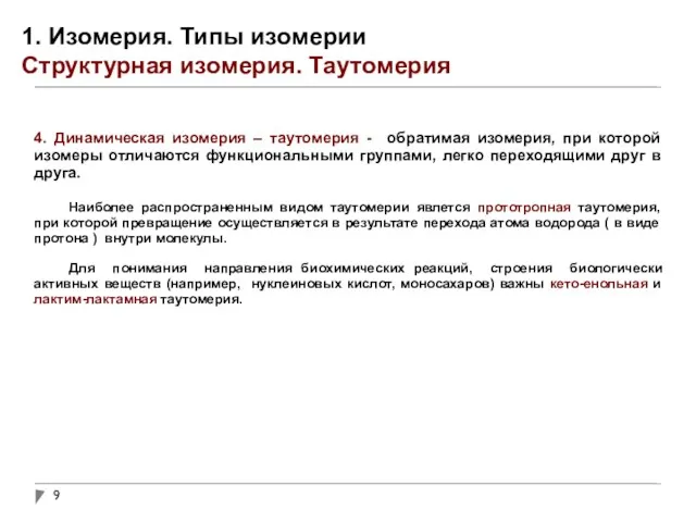 1. Изомерия. Типы изомерии Структурная изомерия. Таутомерия 4. Динамическая изомерия