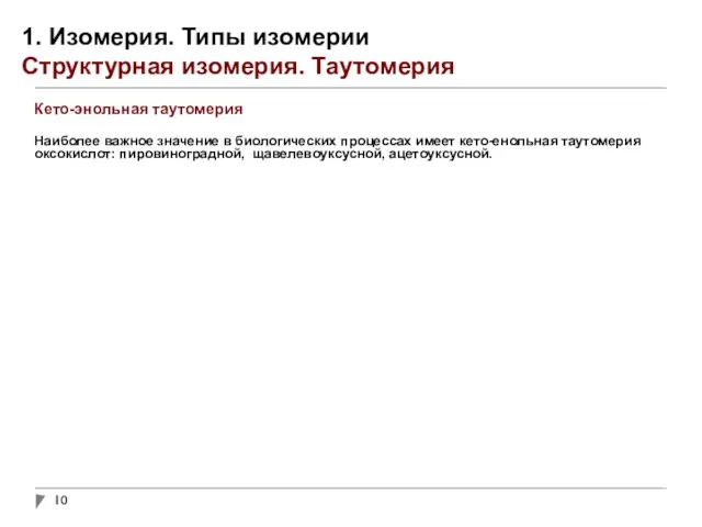 1. Изомерия. Типы изомерии Структурная изомерия. Таутомерия Кето-энольная таутомерия Наиболее