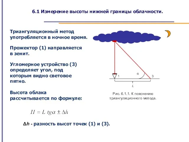 6.1 Измерение высоты нижней границы облачности. Триангуляционный метод употребляется в