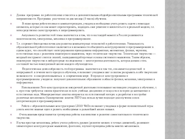 ПОЯСНИТЕЛЬНАЯ ЗАПИСКА Данная программа по робототехнике относится к дополнительным общеобразовательным