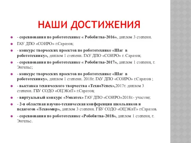 НАШИ ДОСТИЖЕНИЯ - соревнования по робототехнике « Робобитва-2016», диплом 3