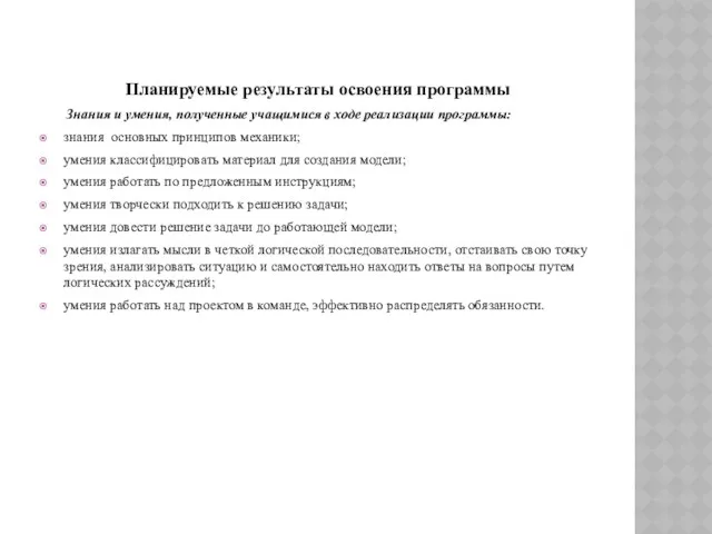 Планируемые результаты освоения программы Знания и умения, полученные учащимися в