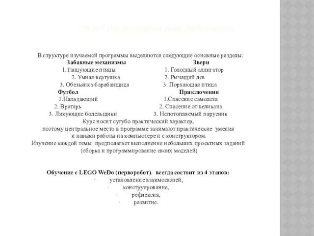 СТРУКТУРА И СОДЕРЖАНИЕ ПРОГРАММЫ В структуре изучаемой программы выделяются следующие