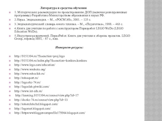 Литература и средства обучения 1. Методические рекомендации по проектированию ДОП