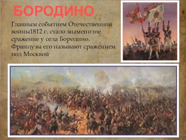 БОРОДИНО Главным событием Отечественной войны1812 г. стало знаменитое сражение у