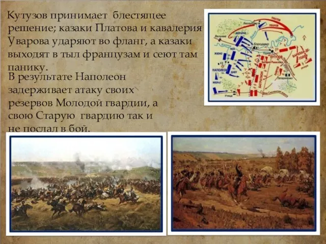 Кутузов принимает блестящее решение; казаки Платова и кавалерия Уварова ударяют