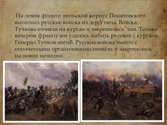 На левом фланге польский корпус Понятовского вытеснил русские войска из