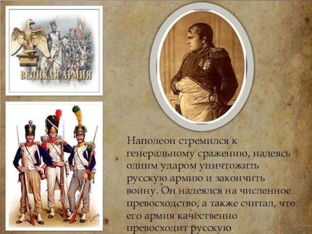 Наполеон стремился к генеральному сражению, надеясь одним ударом уничтожить русскую