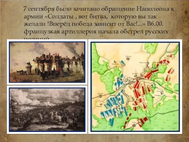 7 сентября было зачитано обращение Наполеона к армии «Солдаты ,