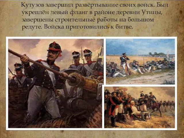 Кутузов завершил развёртывание своих войск. Был укреплён левый фланг в