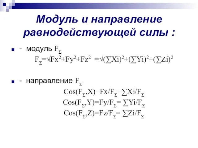 Модуль и направление равнодействующей силы : - модуль FƩ FƩ=√Fx2+Fy2+Fz2