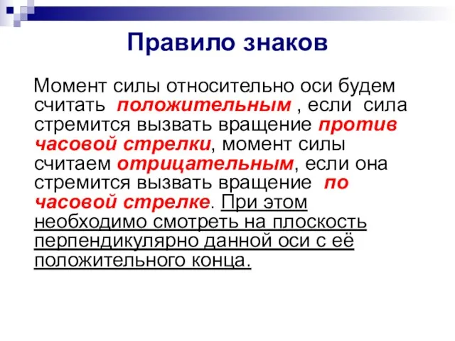 Правило знаков Момент силы относительно оси будем считать положительным ,