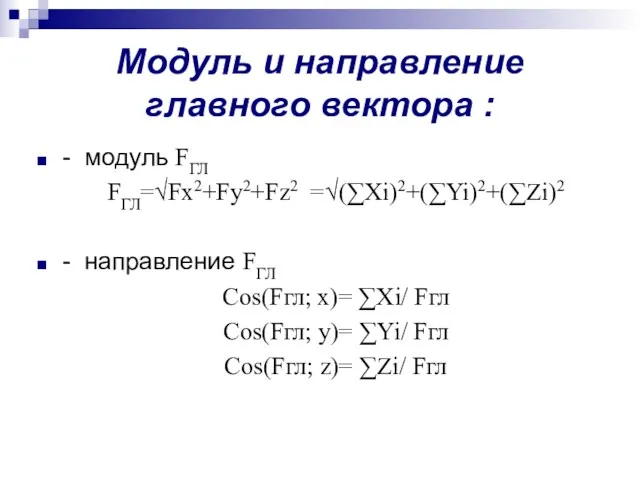Модуль и направление главного вектора : - модуль FГЛ FГЛ=√Fx2+Fy2+Fz2
