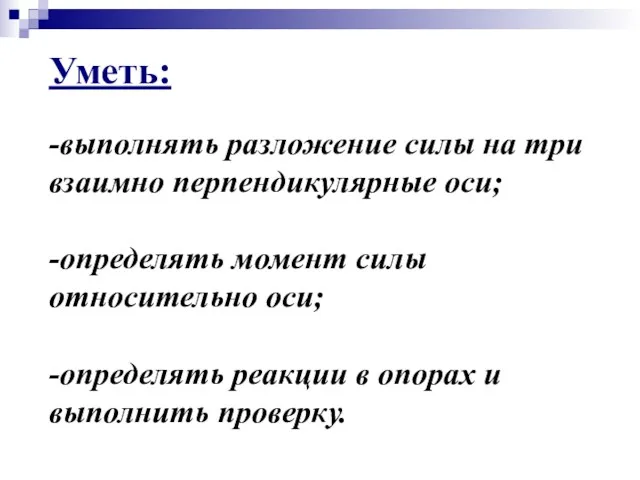 Уметь: -выполнять разложение силы на три взаимно перпендикулярные оси; -определять