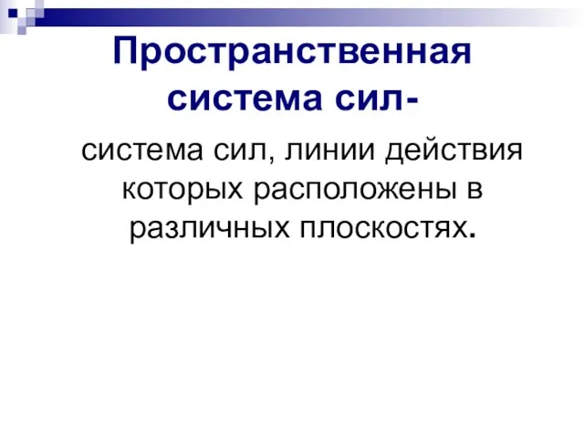 Пространственная система сил- система сил, линии действия которых расположены в различных плоскостях.