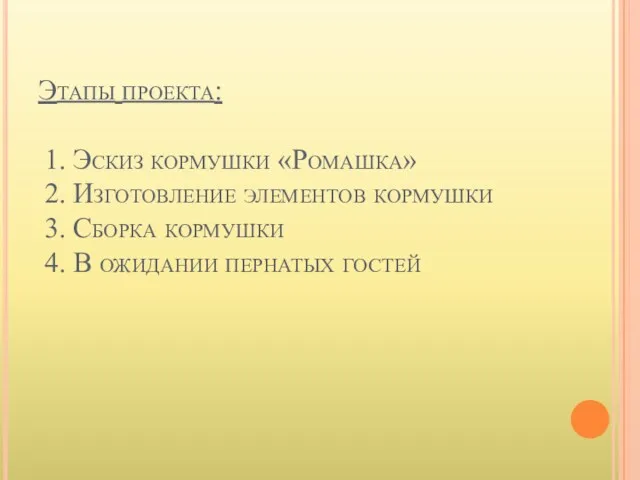 Этапы проекта: 1. Эскиз кормушки «Ромашка» 2. Изготовление элементов кормушки