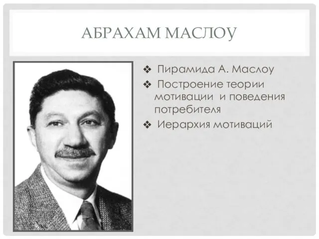 АБРАХАМ МАСЛОУ Пирамида А. Маслоу Построение теории мотивации и поведения потребителя Иерархия мотиваций