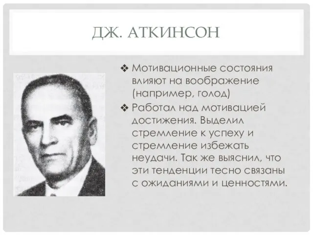 ДЖ. АТКИНСОН Мотивационные состояния влияют на воображение (например, голод) Работал