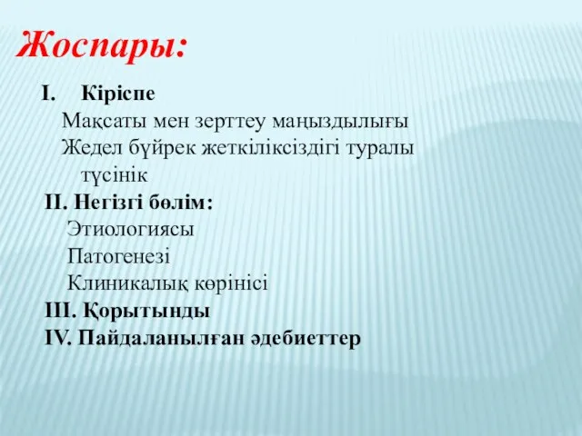 Жоспары: Кіріспе Мақсаты мен зерттеу маңыздылығы Жедел бүйрек жеткіліксіздігі туралы түсінік II. Негізгі