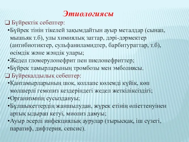 Этиологиясы Бүйректік себептер: Бүйрек тінін тікелей зақымдайтын ауыр металдар (сынап, мышьяк т.б), улы